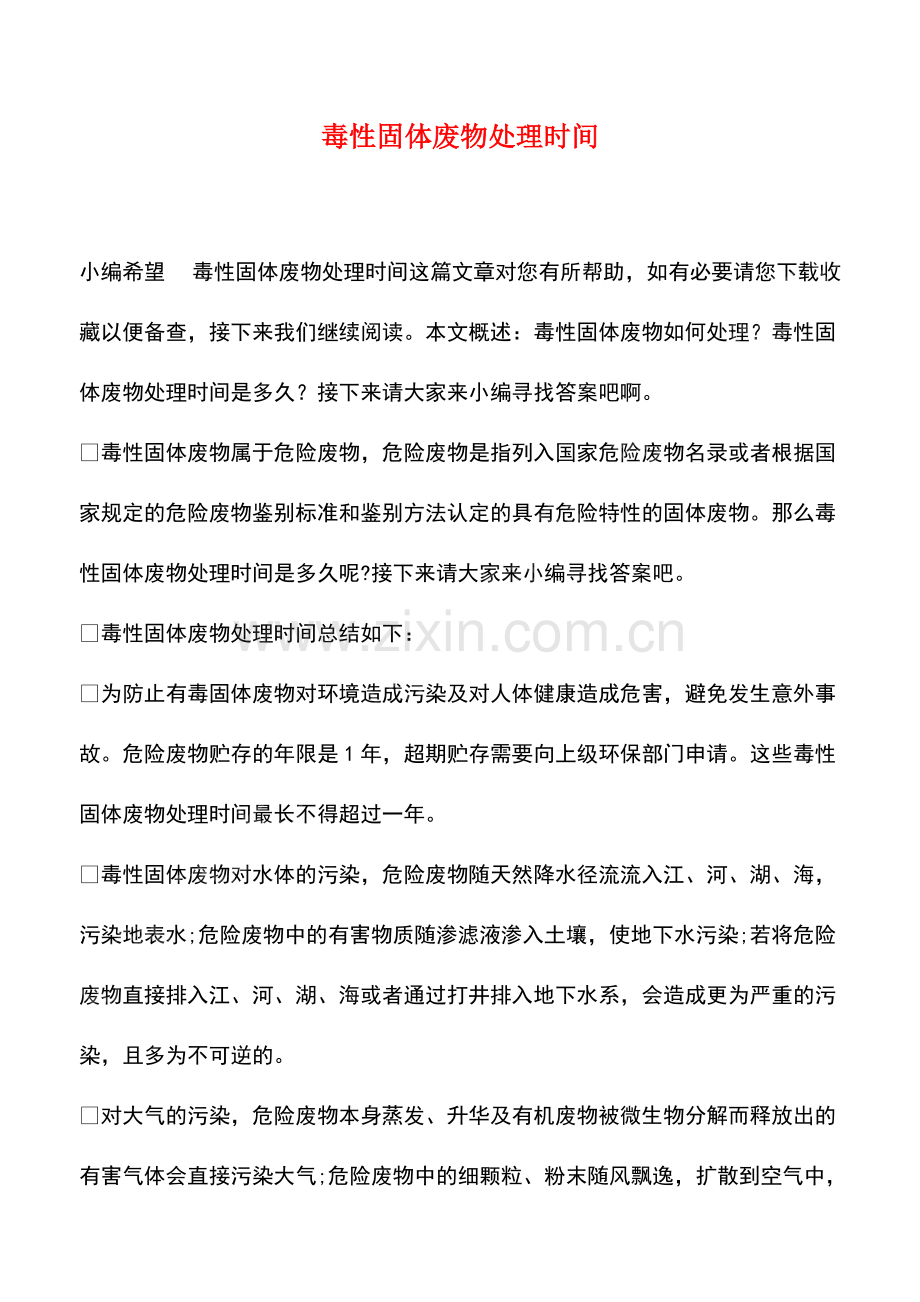 毒性固体废物处理时间.pdf_第1页