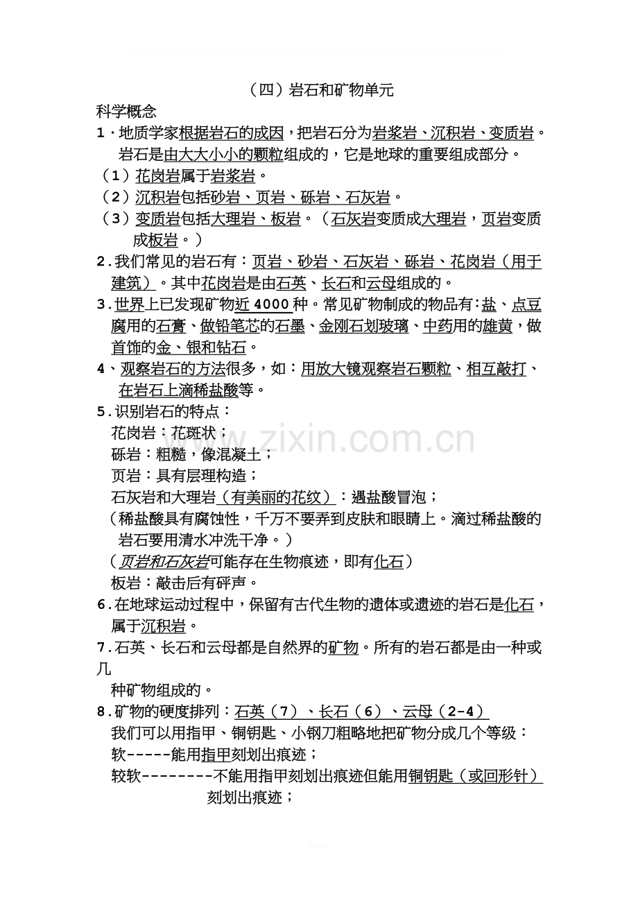 教科版四年级下册科学第四单元复习资料.doc_第1页