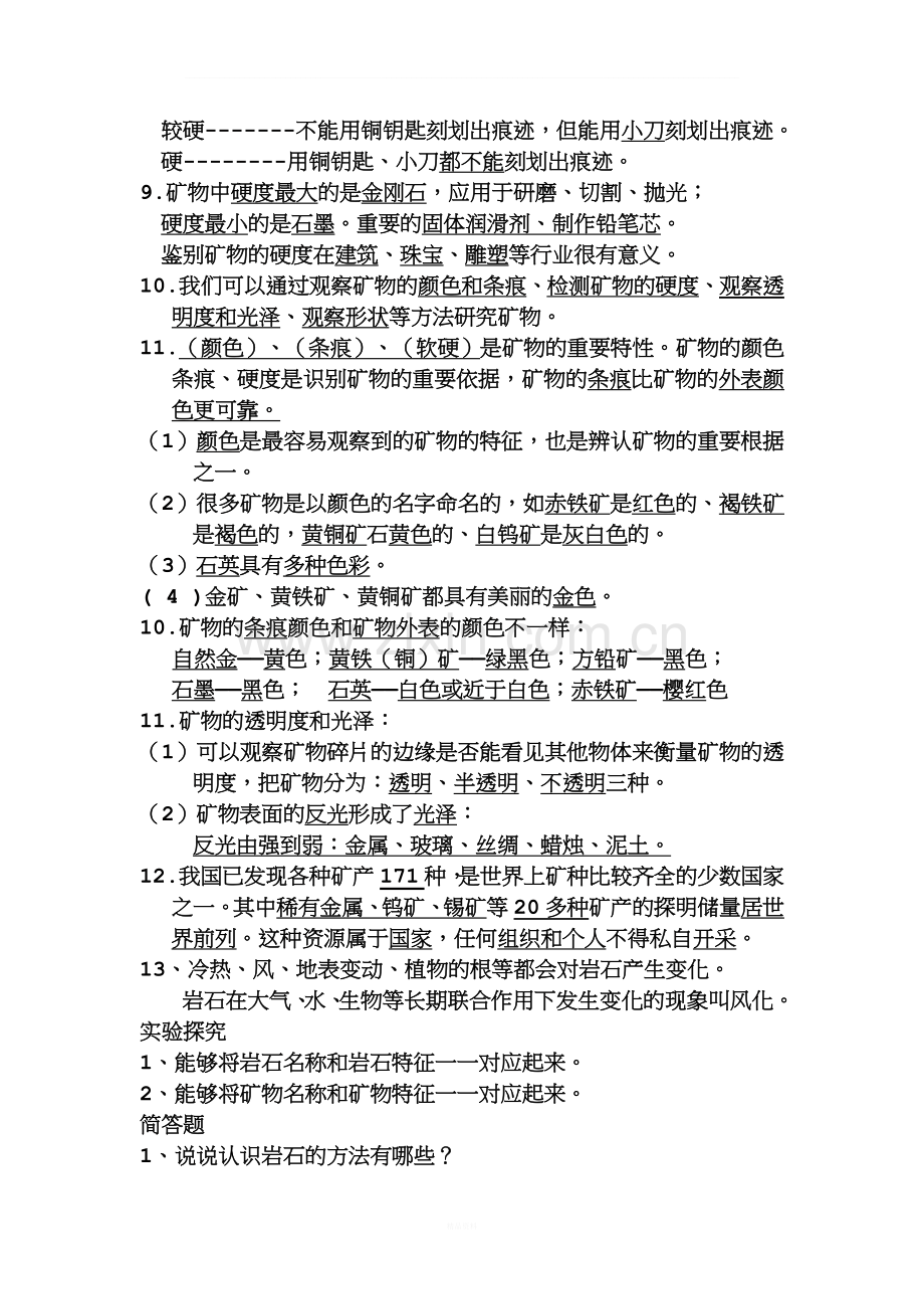 教科版四年级下册科学第四单元复习资料.doc_第2页