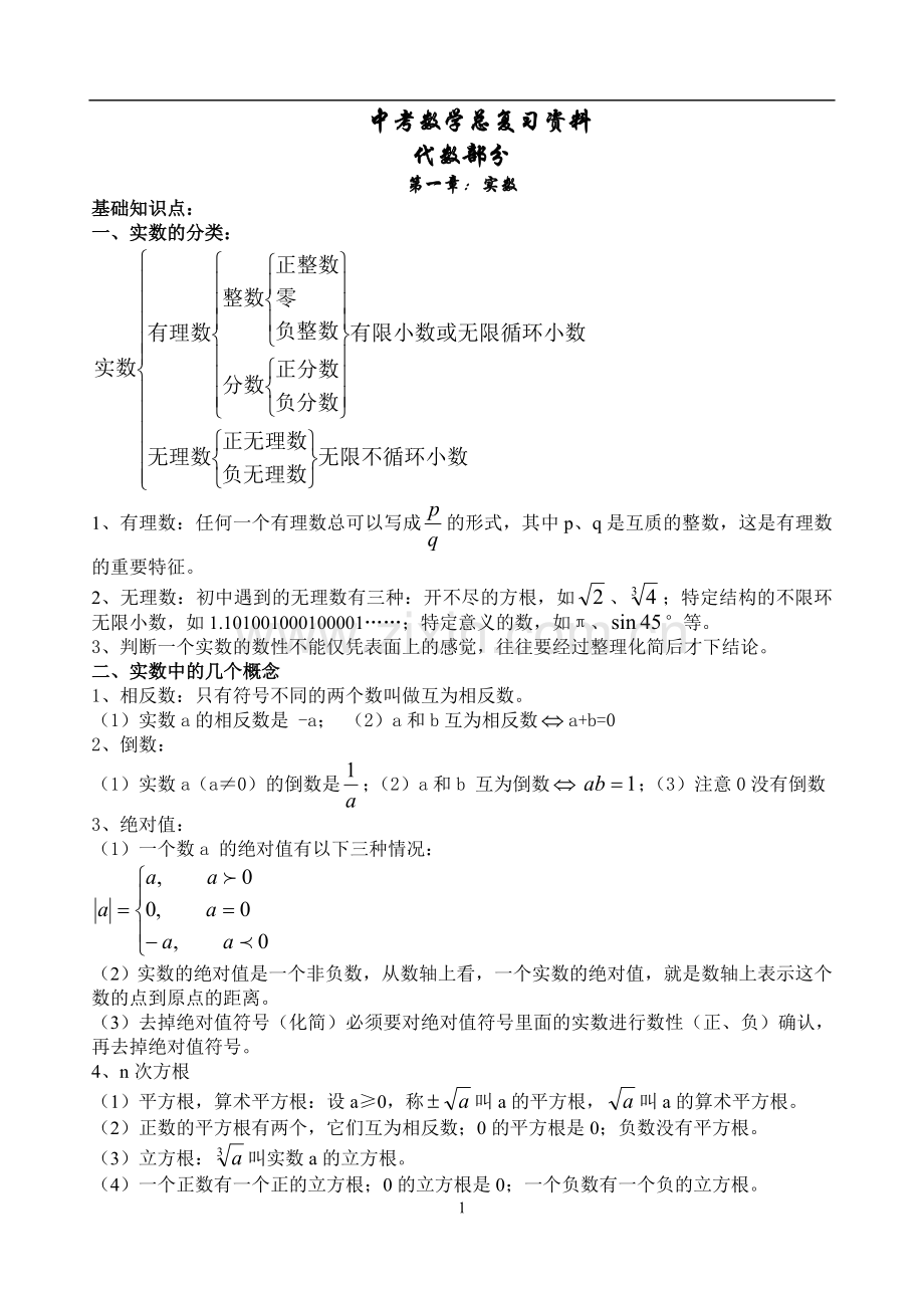 初三中考数学总复习《知识点》.doc_第1页