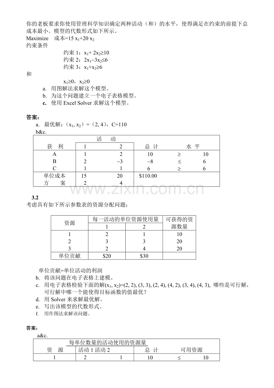 管理运筹学复习题及部分参考答案.doc_第2页