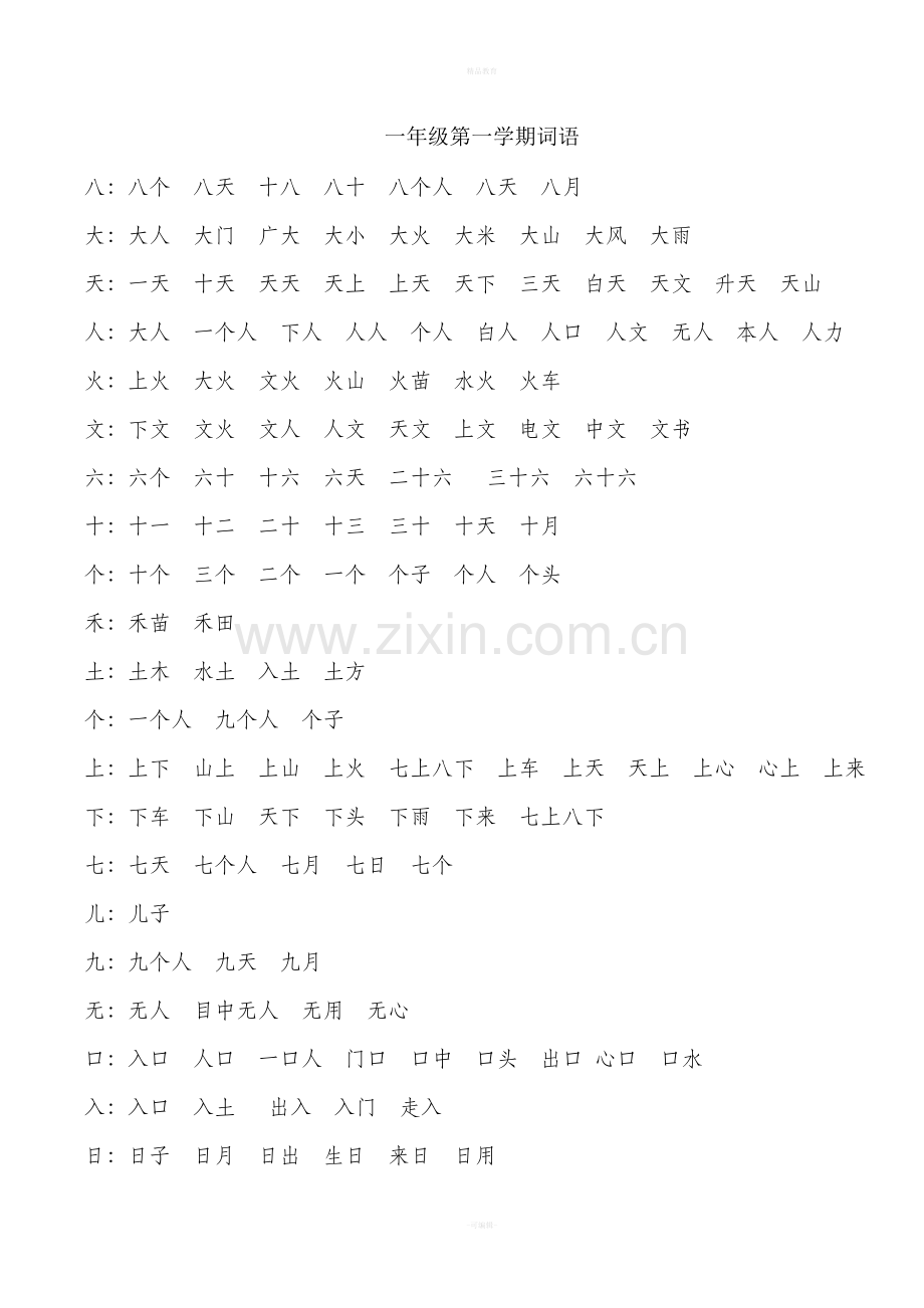 人教版一年级第一学期词语.doc_第1页