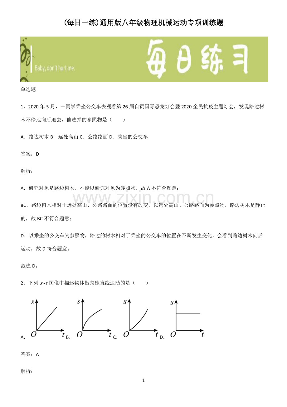 通用版八年级物理机械运动专项训练题.pdf_第1页