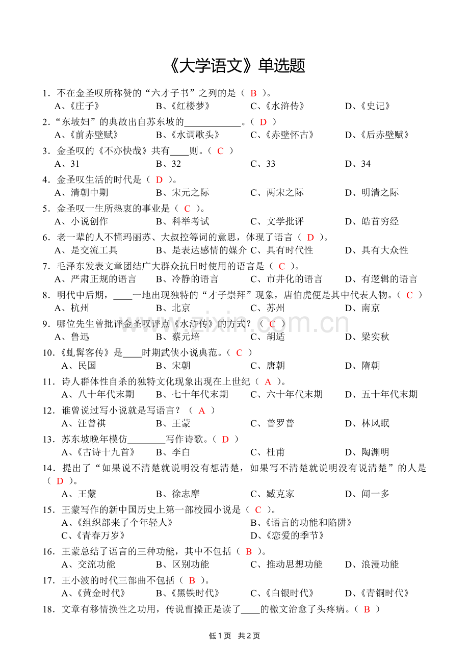 《大学语文》单选题(含答案).doc_第1页