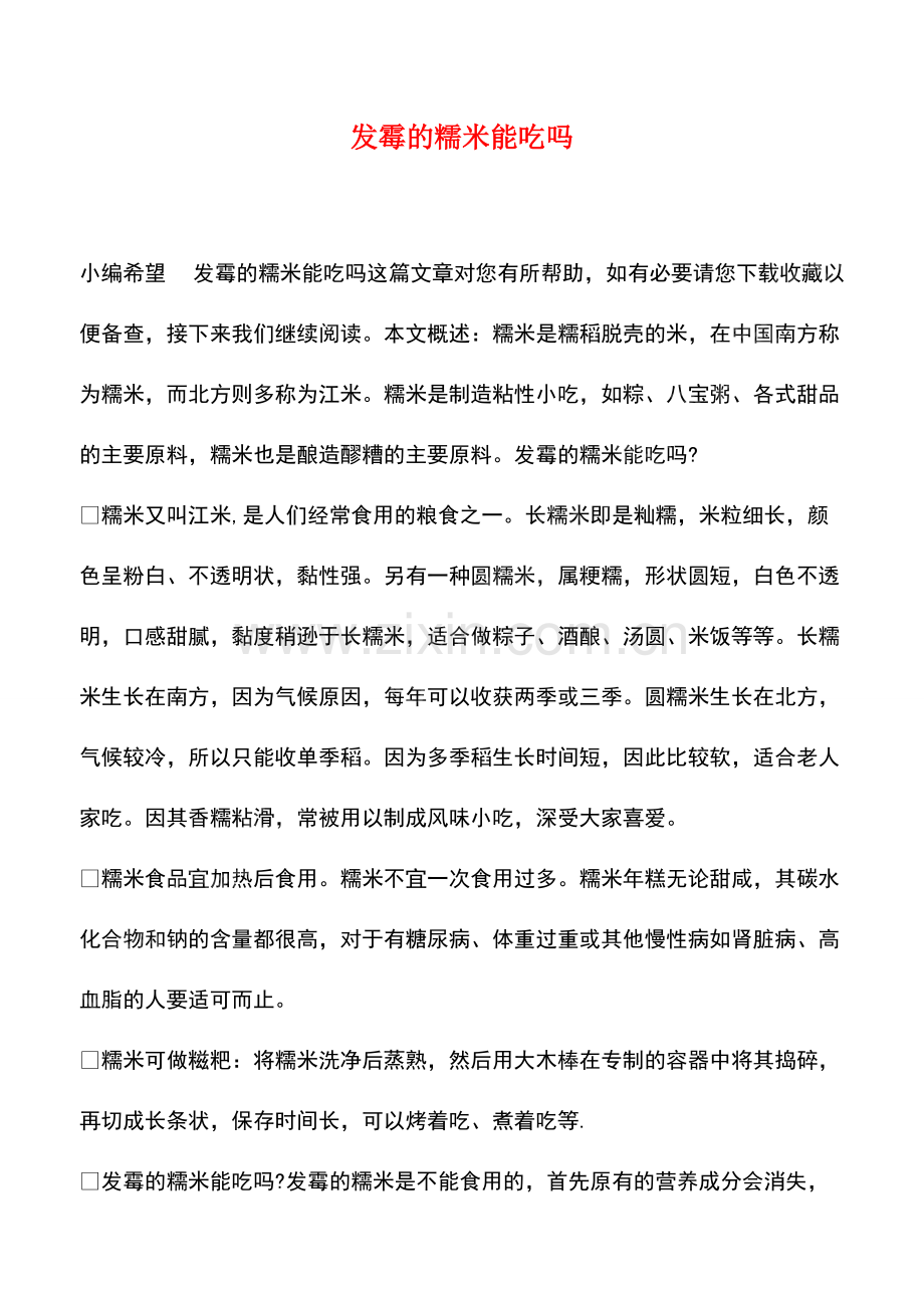 发霉的糯米能吃吗.pdf_第1页