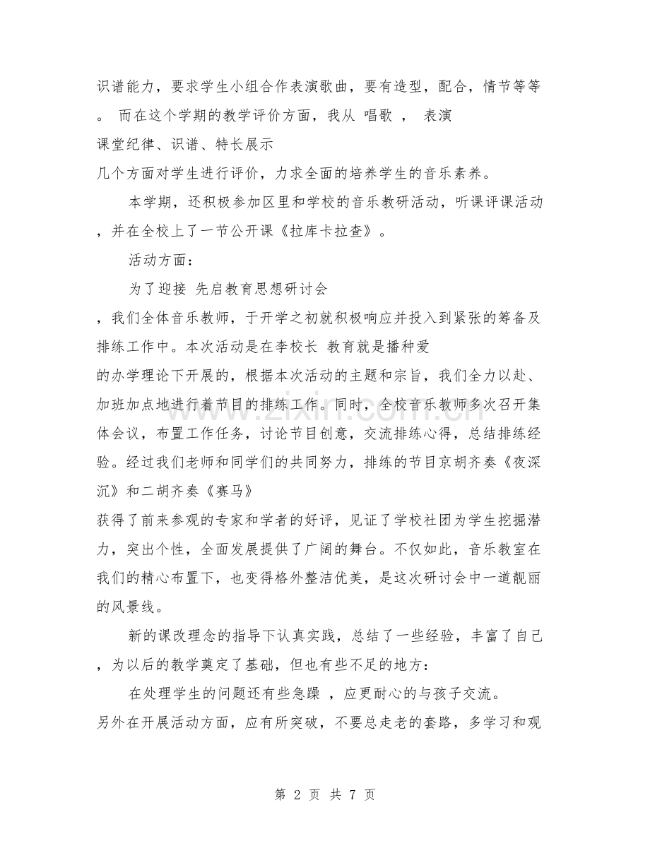 小学音乐教师工作总结.pdf_第2页