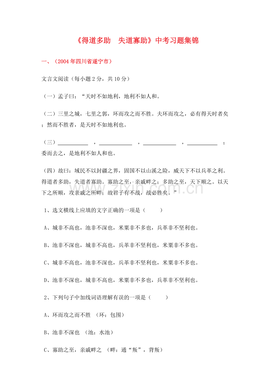 《得道多助失道寡助》练习题(可打印修改).pdf_第1页