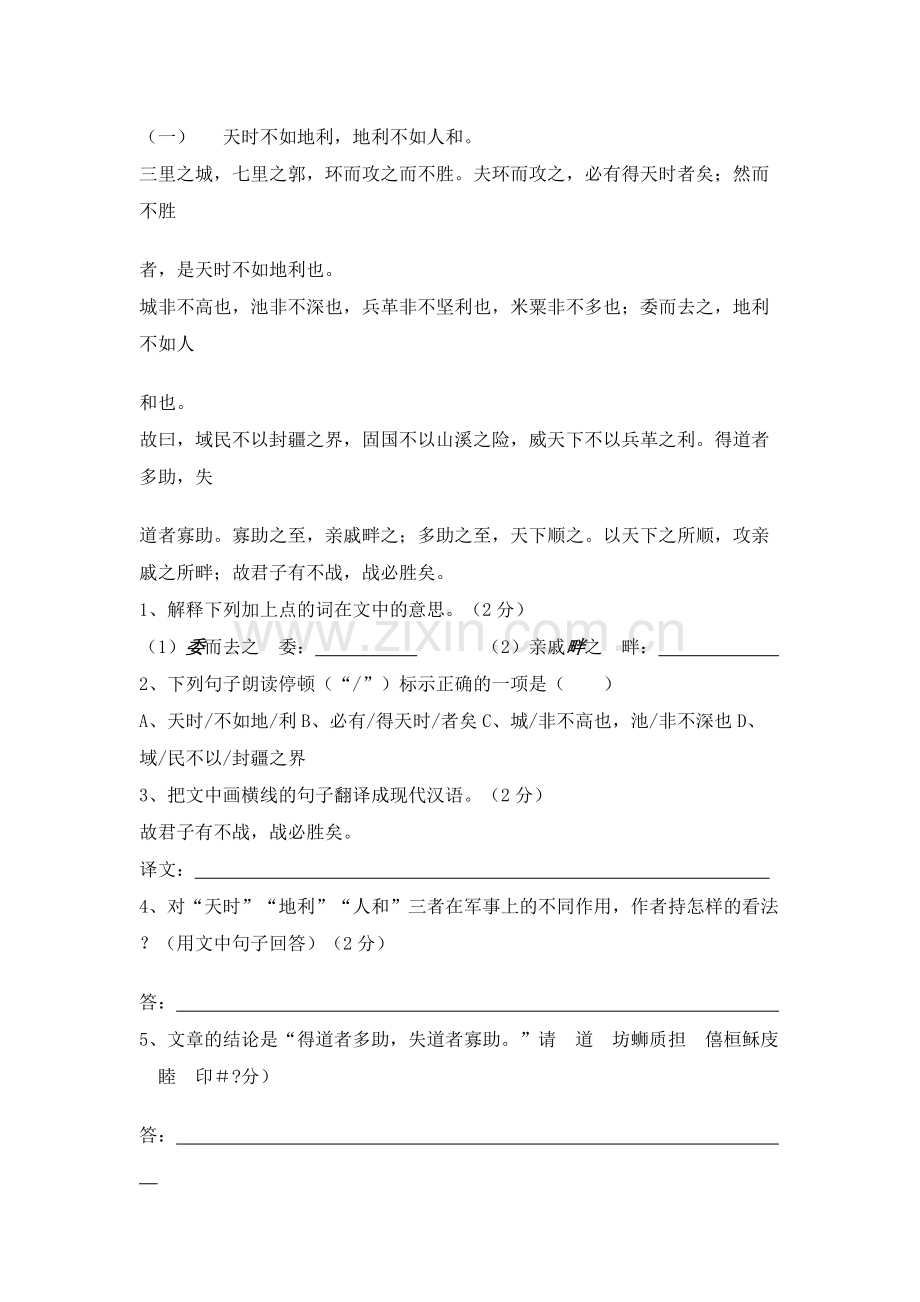 《得道多助失道寡助》练习题(可打印修改).pdf_第3页