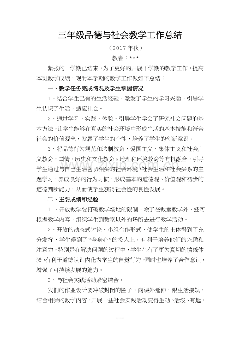 小学三年级上册思想品德教学工作总结.docx_第1页