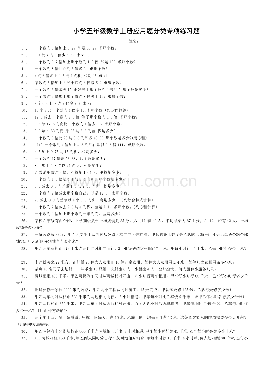 小学五年级数学上册应用题分类专项练习题.doc_第1页