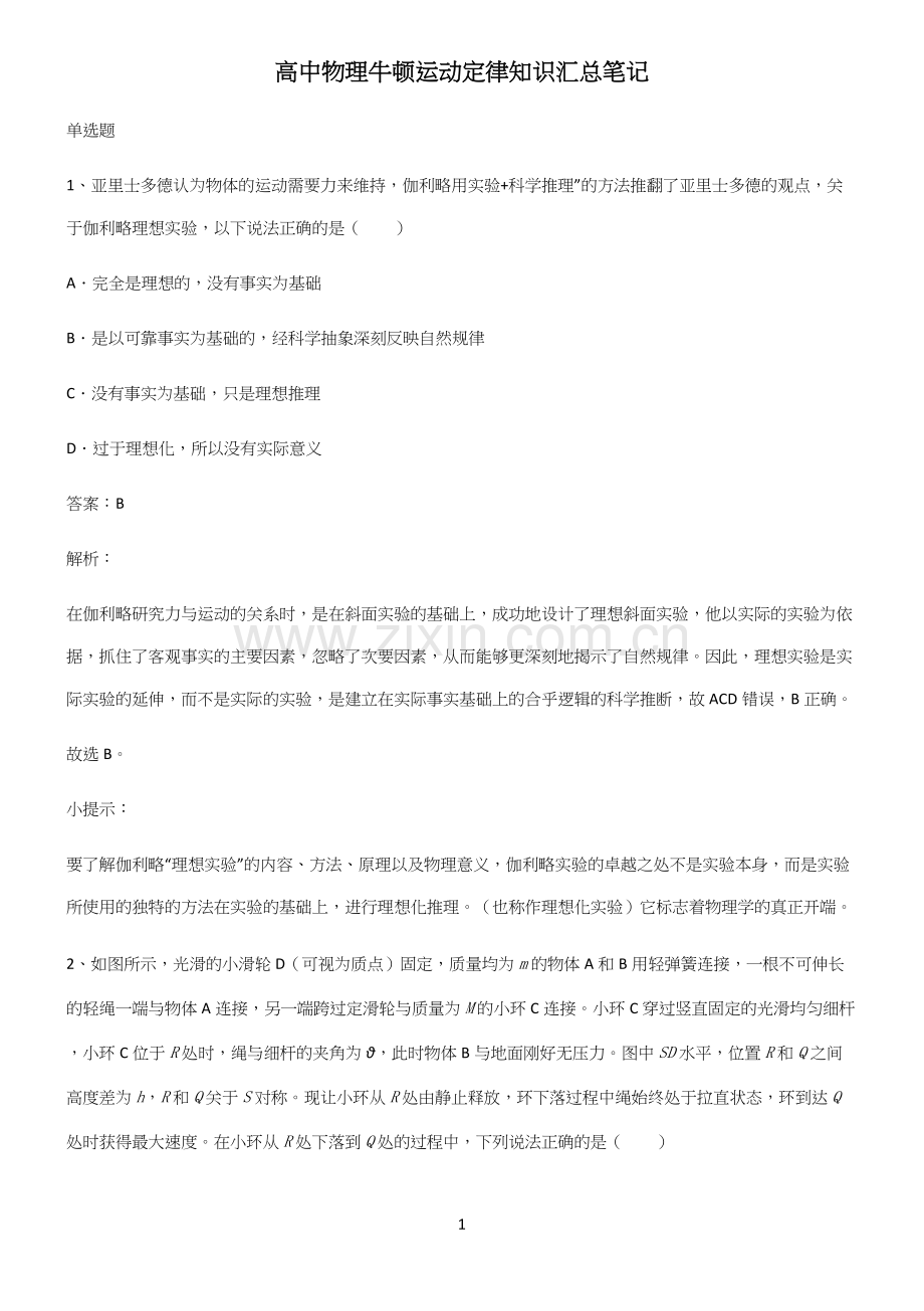 高中物理牛顿运动定律知识汇总笔记.docx_第1页