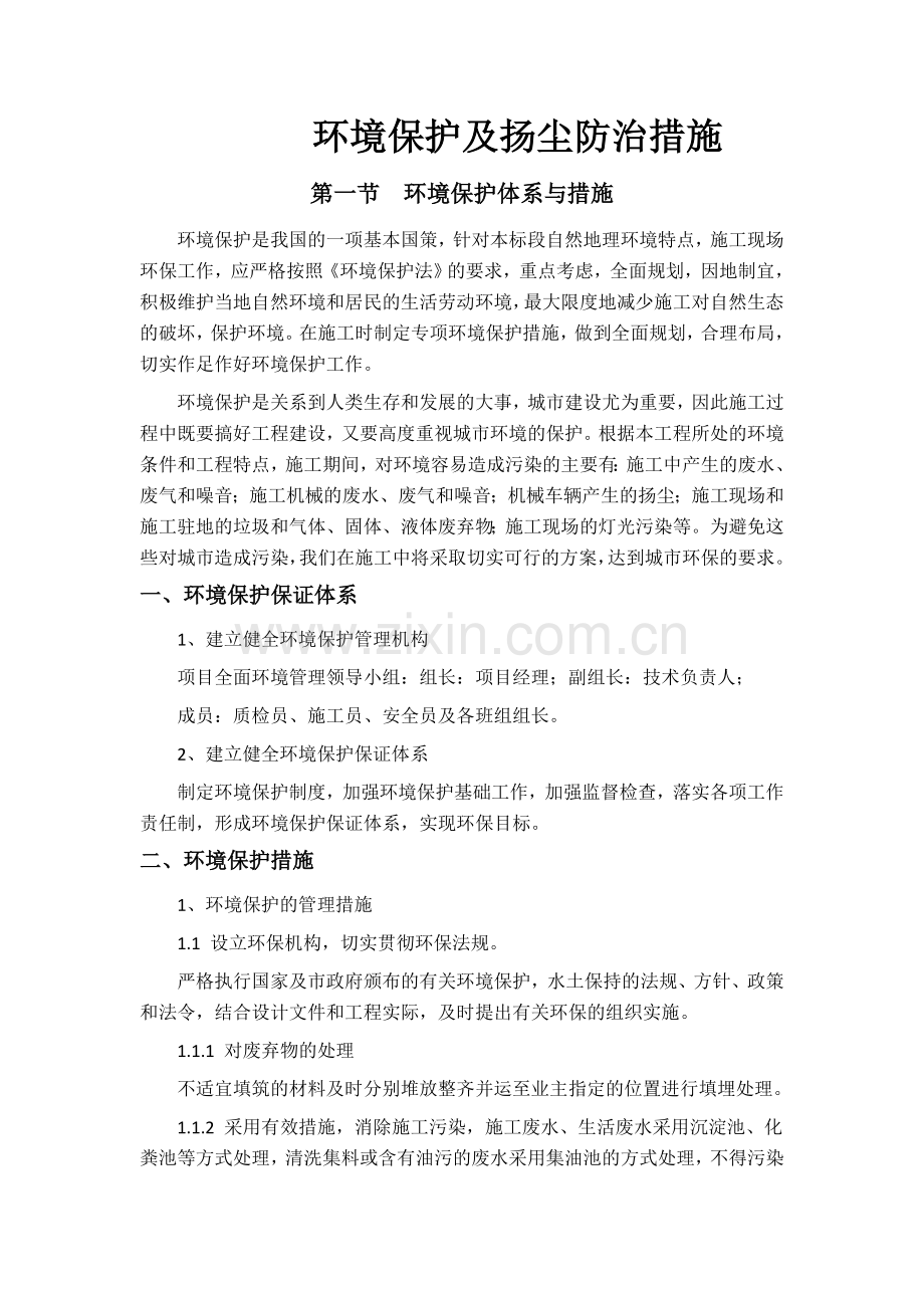 环境保护及扬尘防治措施.doc_第1页