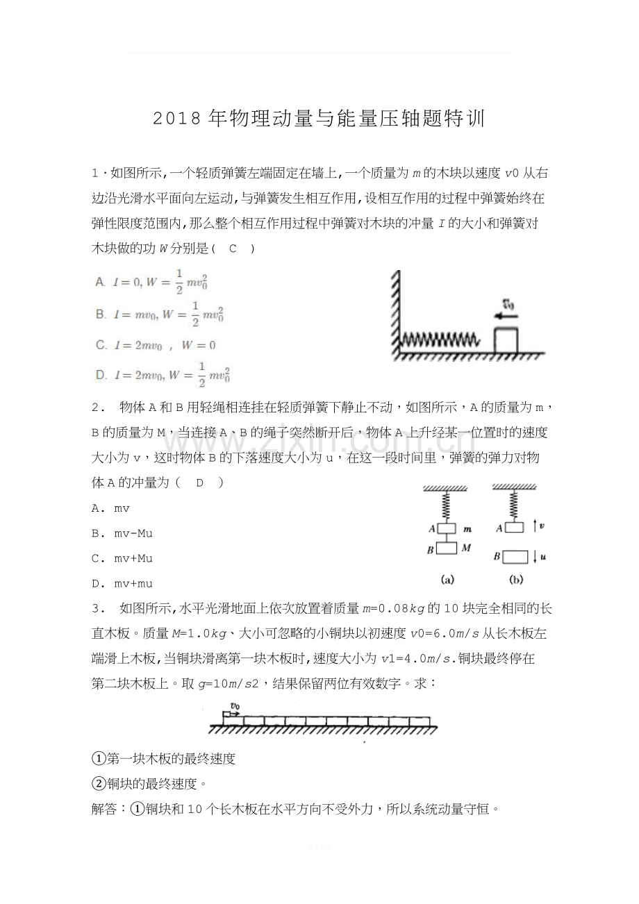 2018版高考物理专题-动量与能量压轴题特训(含答案详解).doc_第1页