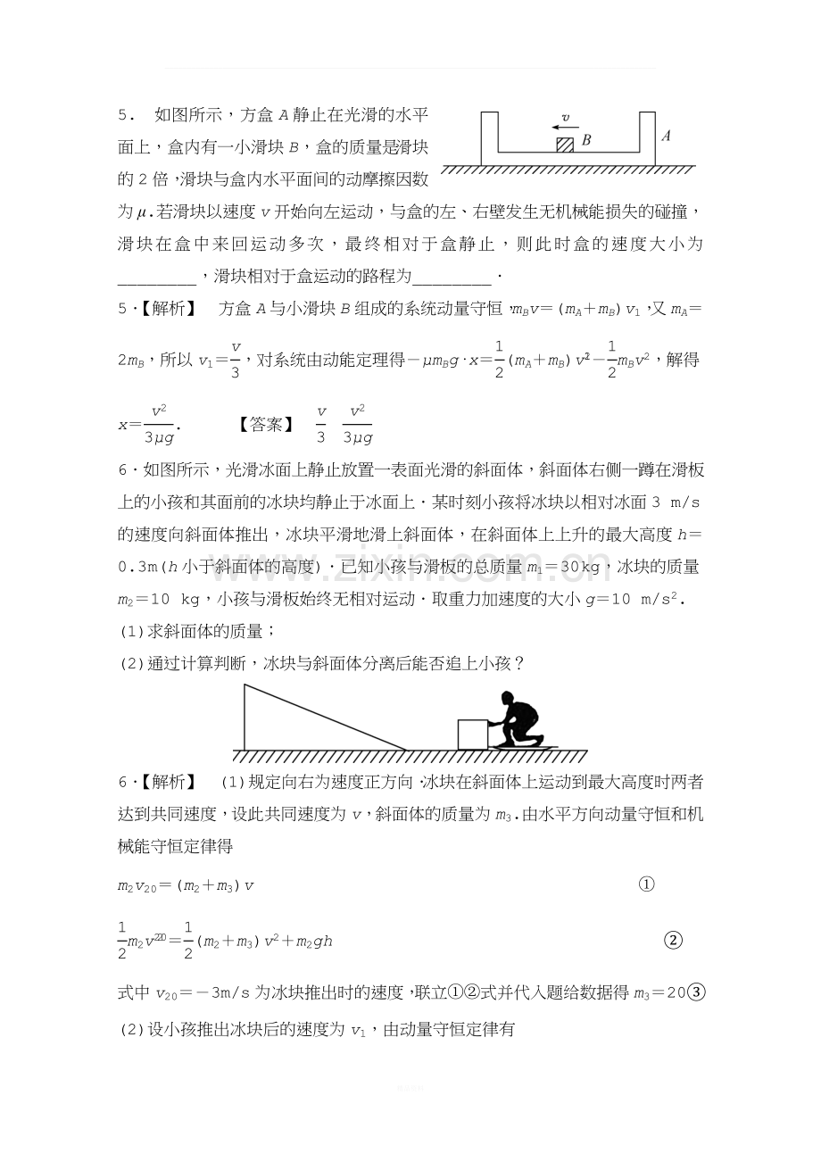 2018版高考物理专题-动量与能量压轴题特训(含答案详解).doc_第3页