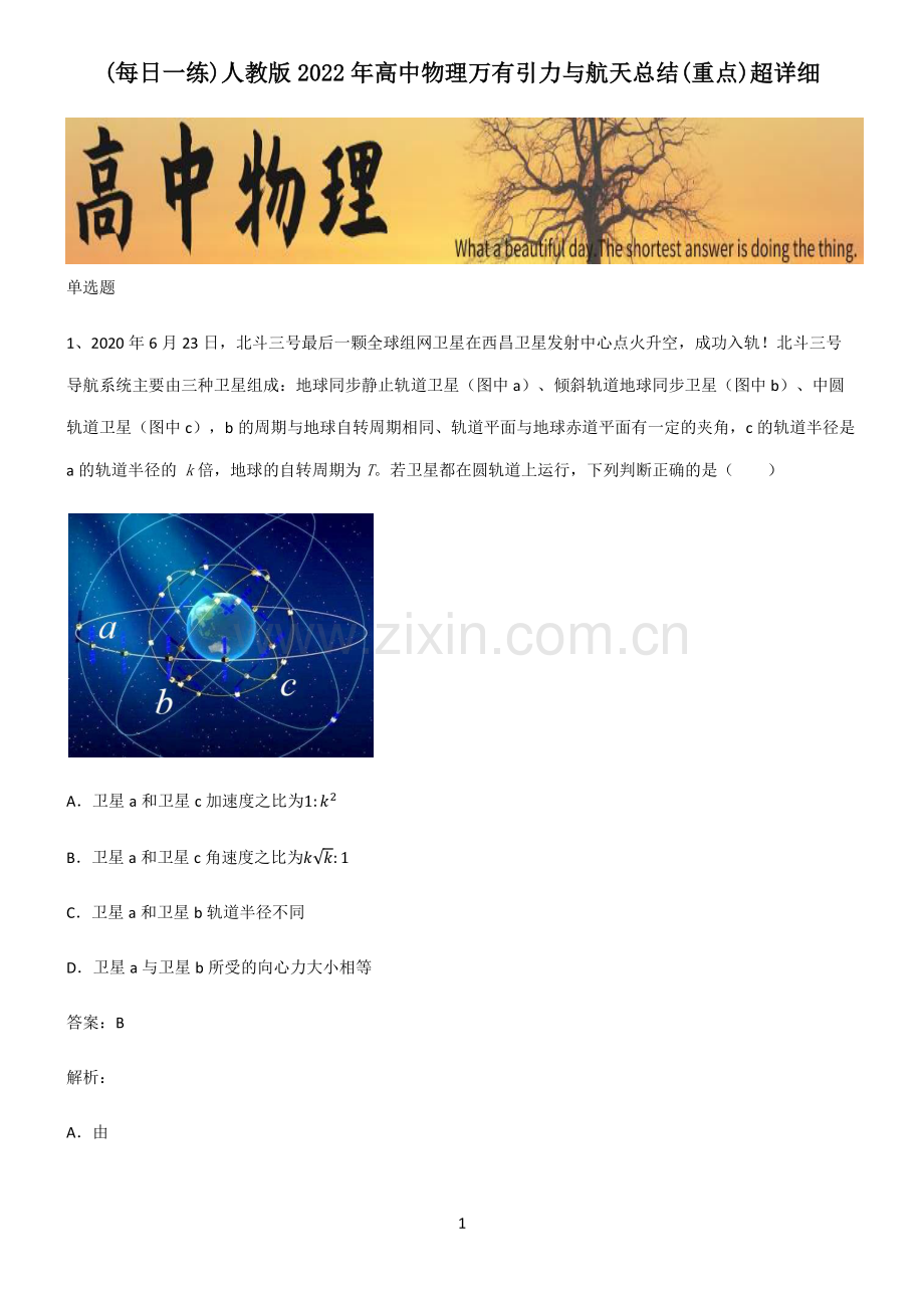 人教版2022年高中物理万有引力与航天总结(重点).pdf_第1页