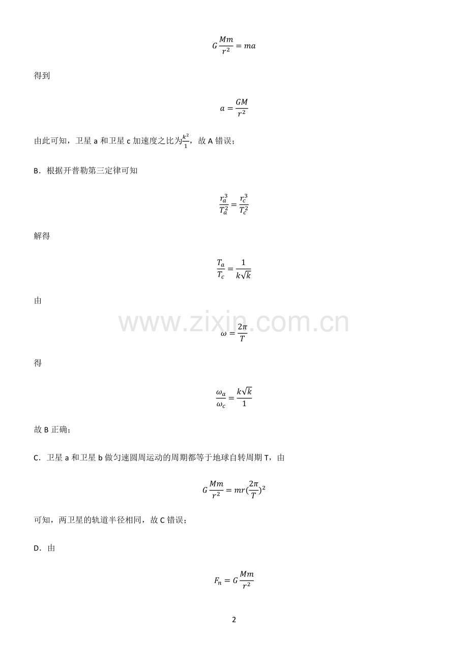 人教版2022年高中物理万有引力与航天总结(重点).pdf_第2页