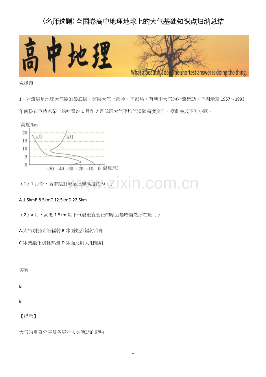 全国卷高中地理地球上的大气基础知识点归纳总结.docx_第1页