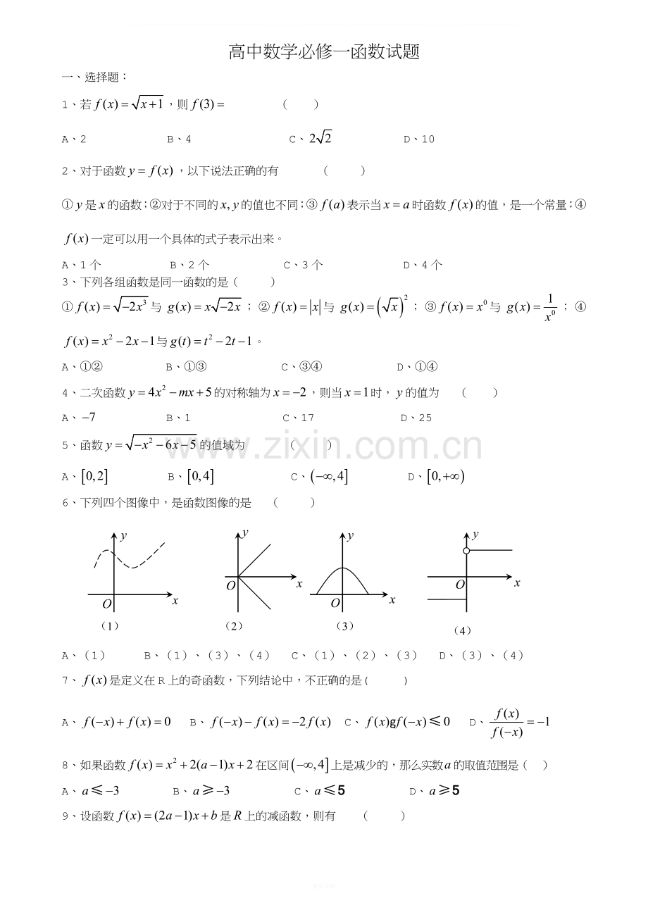 高中数学必修一函数练习题及答案.doc_第1页