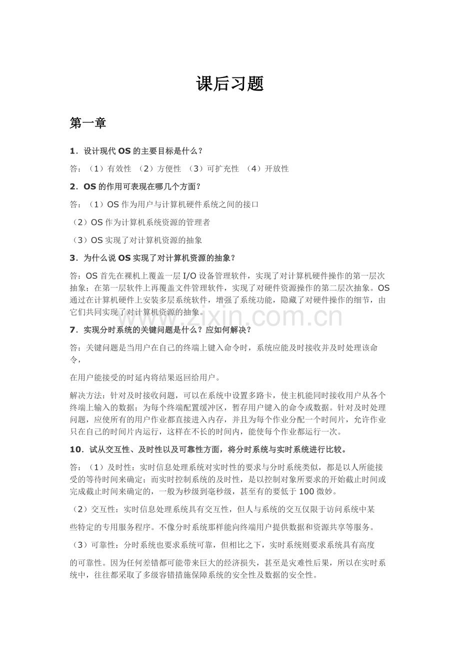 计算机操作系统1-4章课后经典习题参考答案.doc_第1页