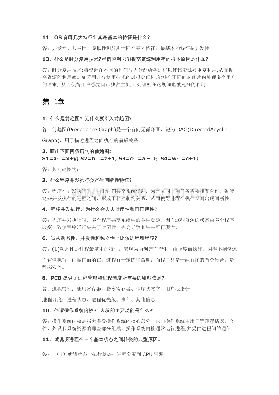 计算机操作系统1-4章课后经典习题参考答案.doc_第2页