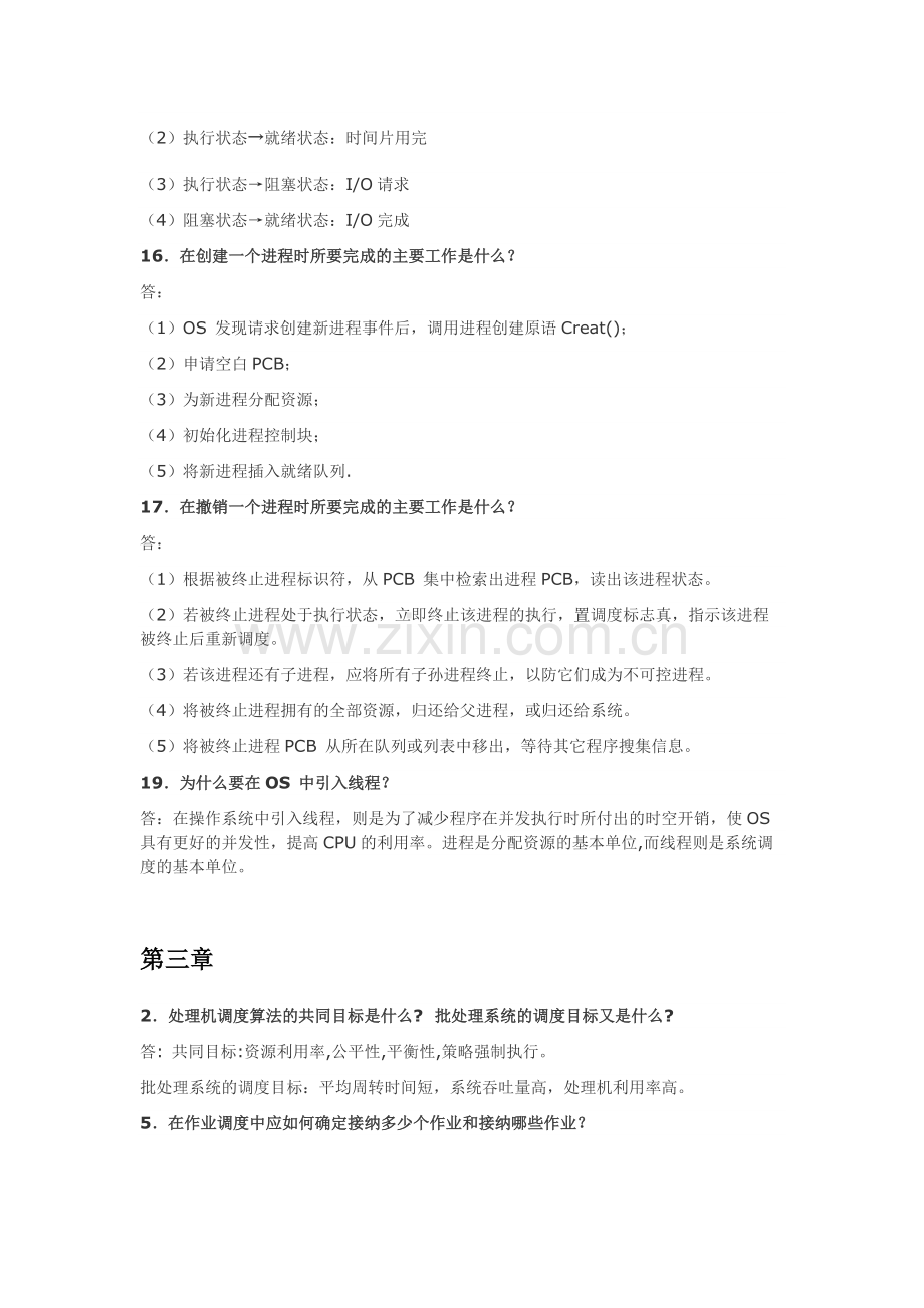 计算机操作系统1-4章课后经典习题参考答案.doc_第3页