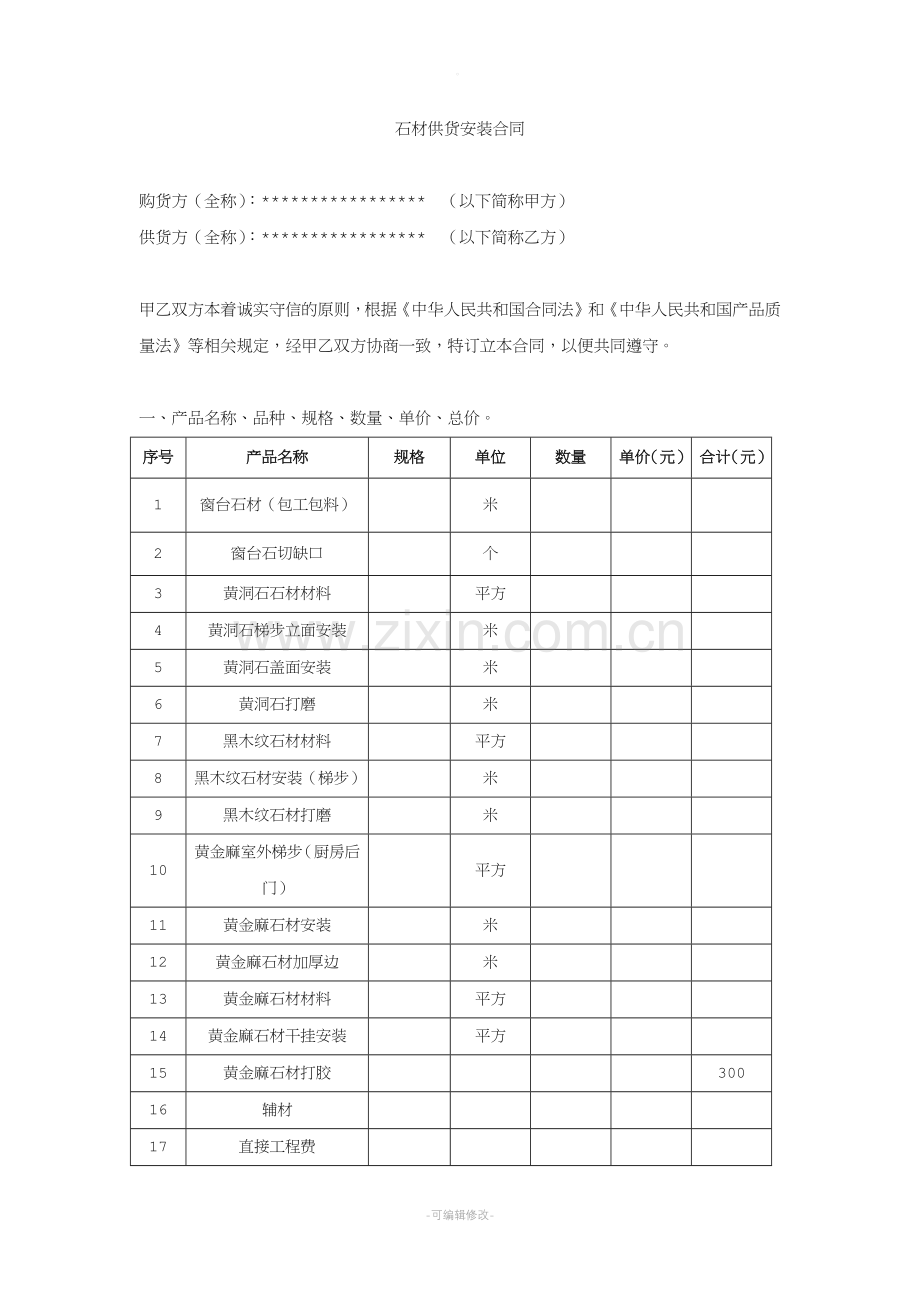 石材供货安装合同(范本).doc_第1页