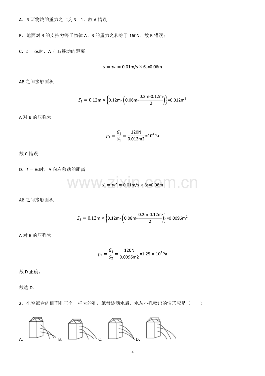 人教版2022年八年级物理第九章压强笔记重点大全.pdf_第2页