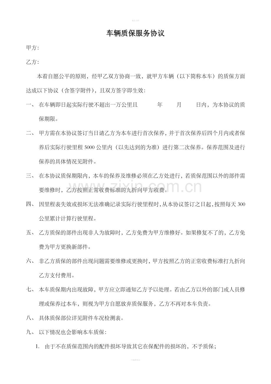 车辆质保服务协议.doc_第1页