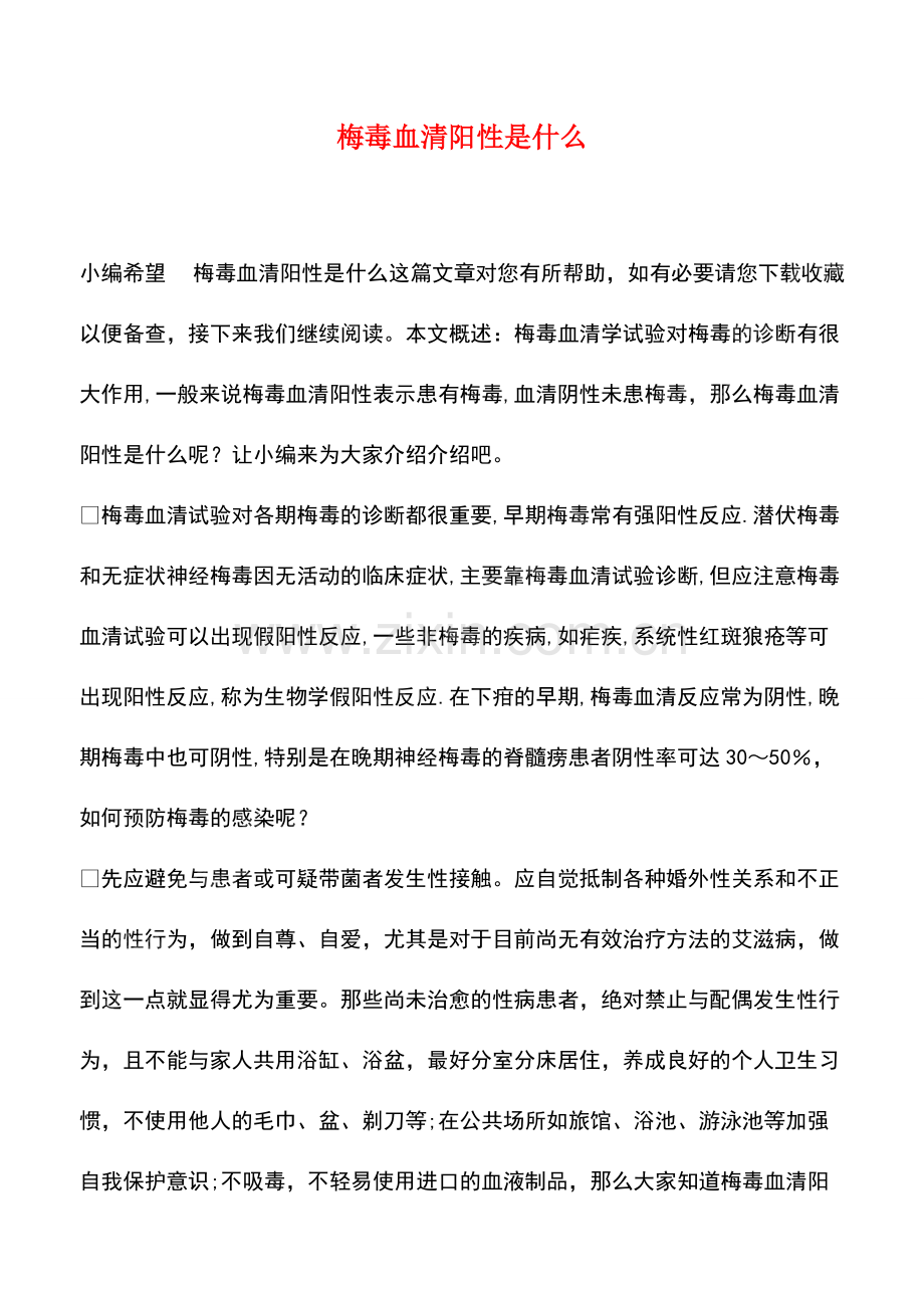 梅毒血清阳性是什么.pdf_第1页