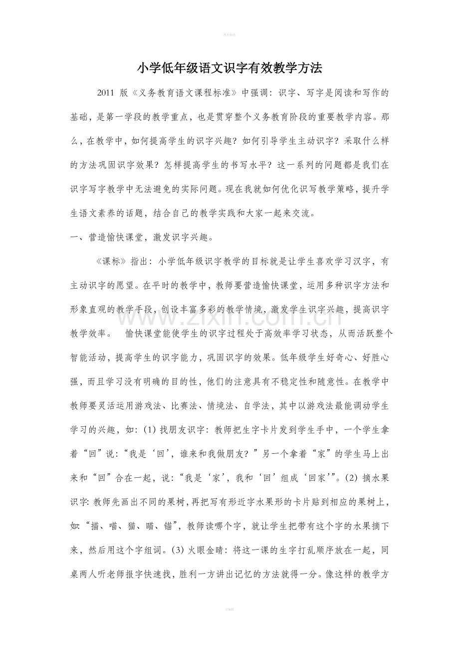 低年级识字教学有效方法.doc_第1页