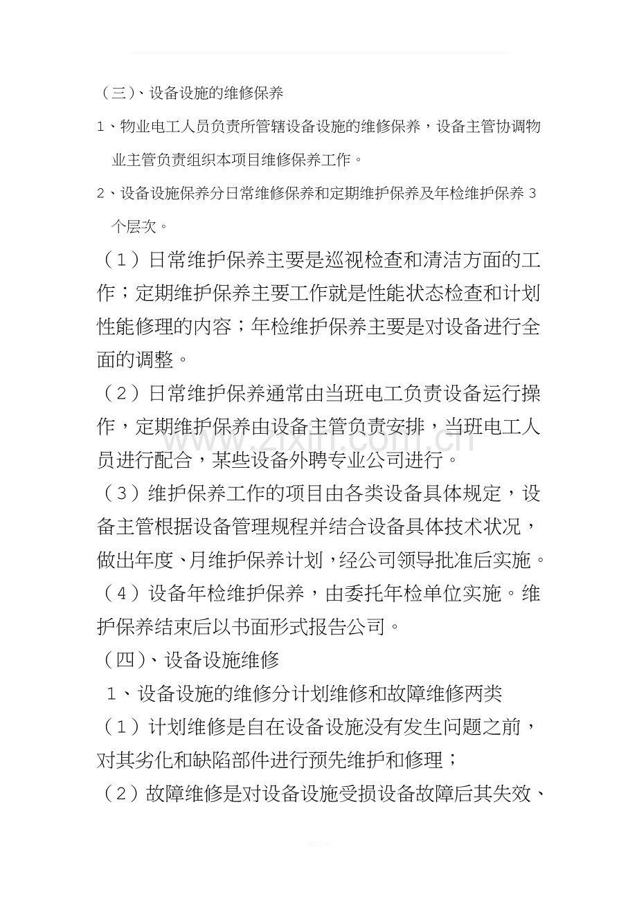 设施设备维护管理方案.doc_第2页