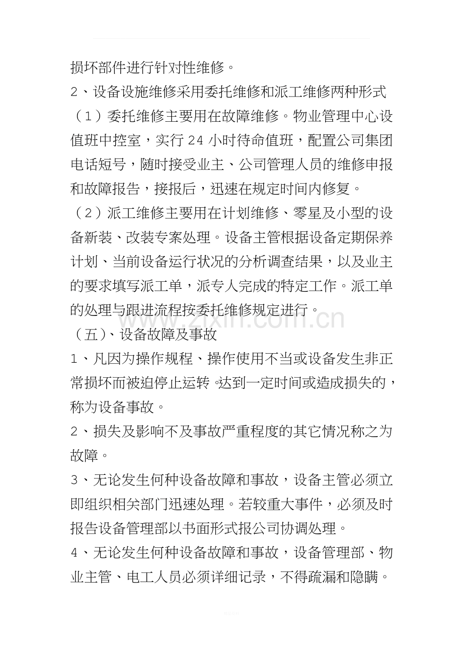 设施设备维护管理方案.doc_第3页