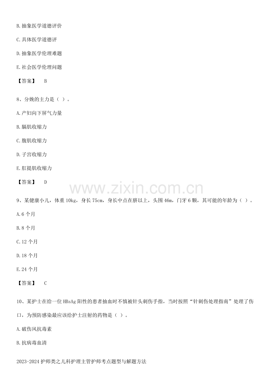 2023-2024护师类之儿科护理主管护师考点题型与解题方法.pdf_第3页