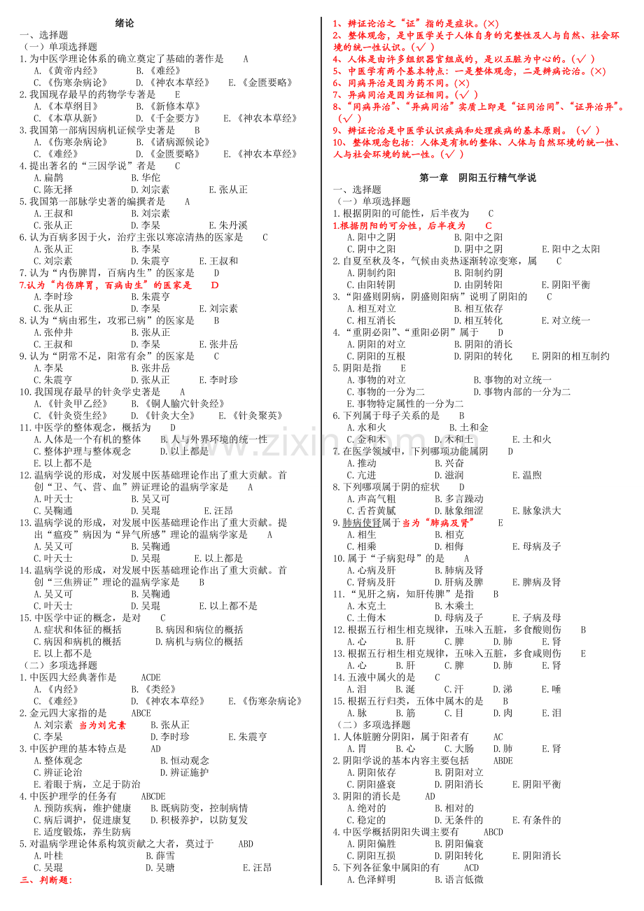 中医护理学试题库.doc_第1页