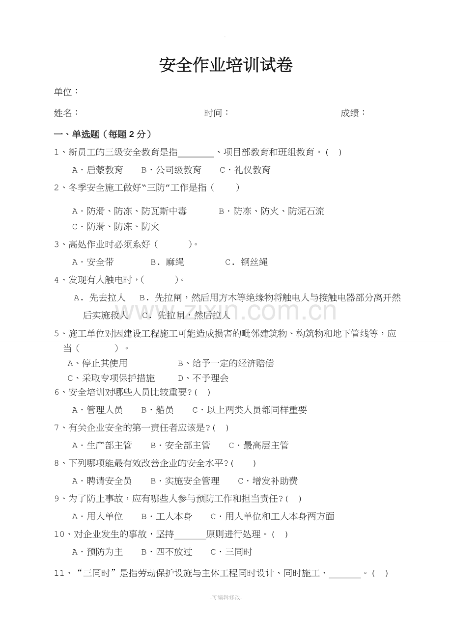 综合安全教育试卷(含答案).doc_第1页