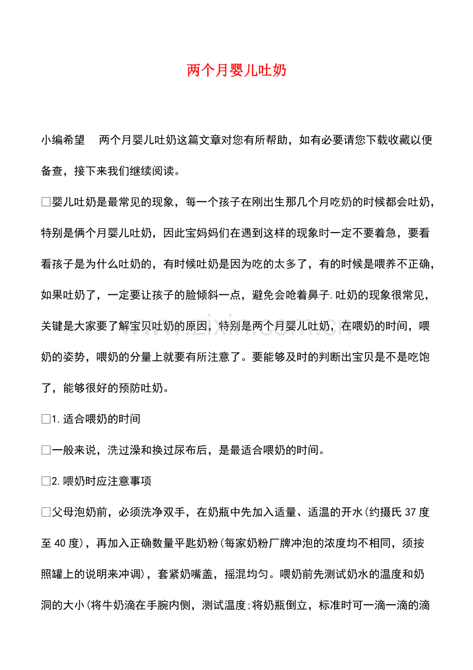 两个月婴儿吐奶.pdf_第1页