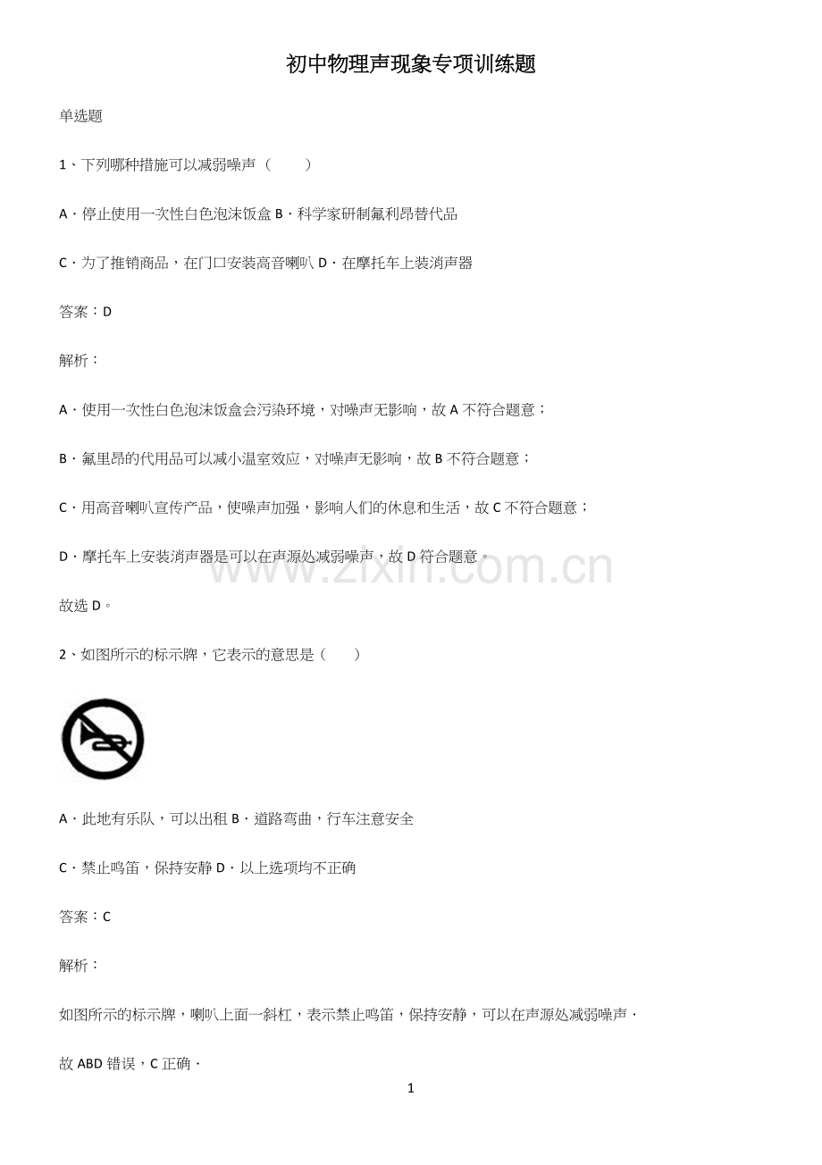 初中物理声现象专项训练题.docx_第1页