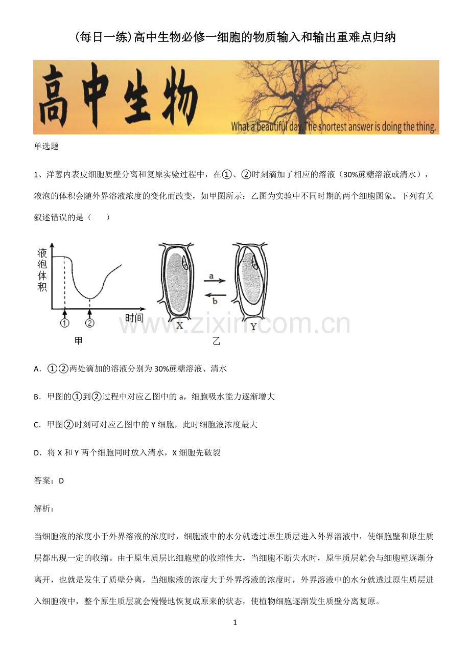 高中生物必修一细胞的物质输入和输出重难点归纳.pdf_第1页