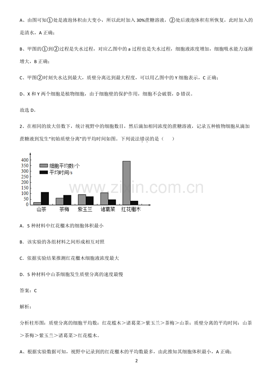 高中生物必修一细胞的物质输入和输出重难点归纳.pdf_第2页