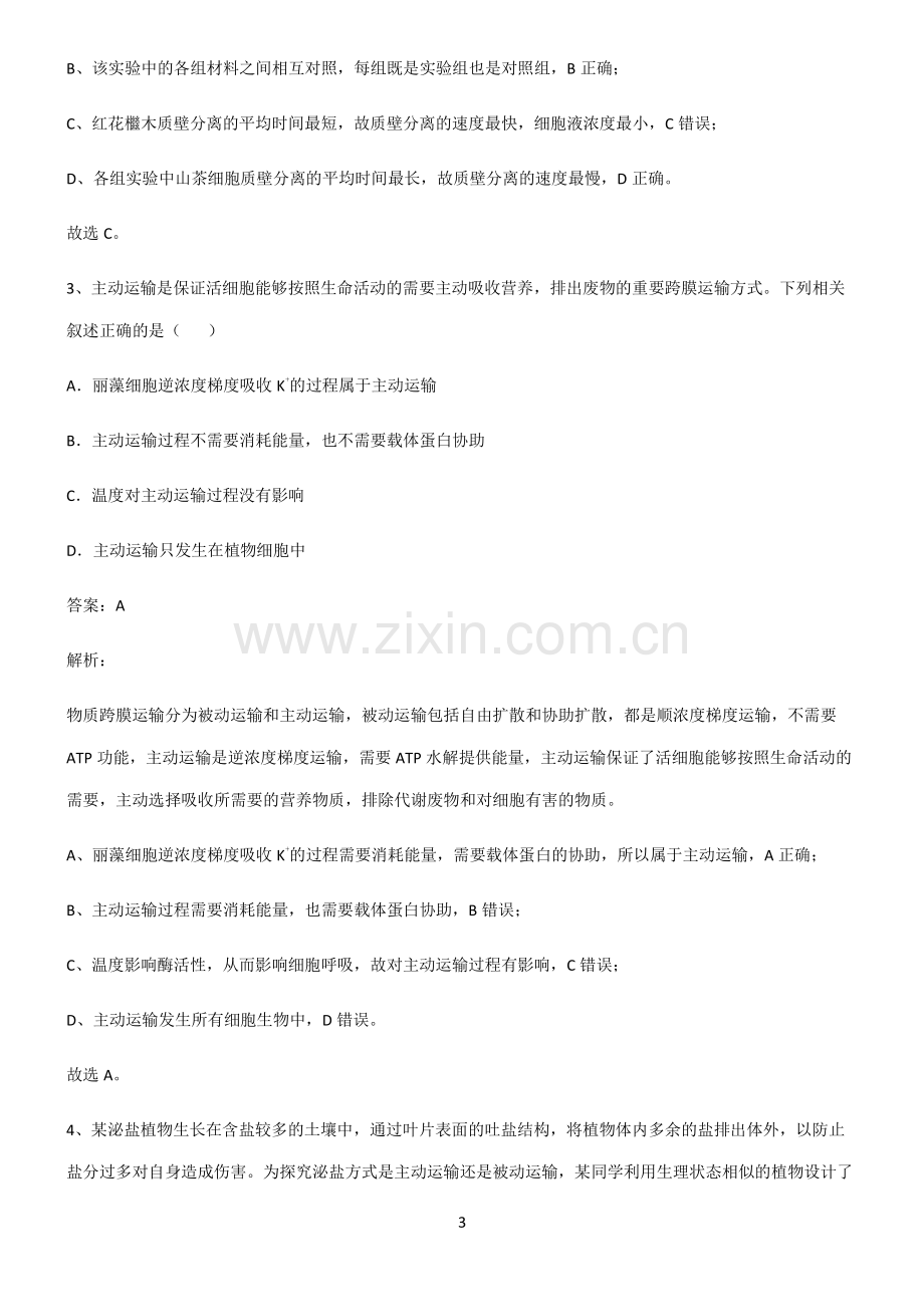 高中生物必修一细胞的物质输入和输出重难点归纳.pdf_第3页