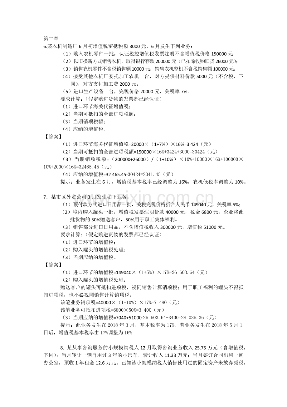 税制刘颖第三版课后习题答案.doc_第1页