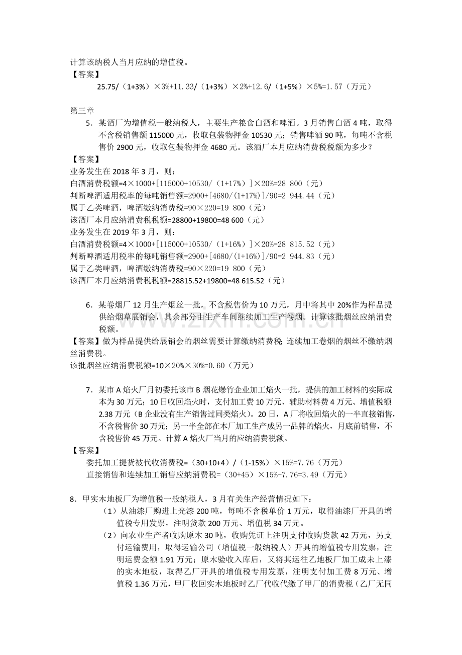 税制刘颖第三版课后习题答案.doc_第2页