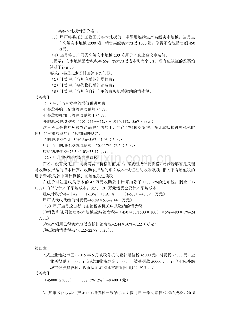 税制刘颖第三版课后习题答案.doc_第3页