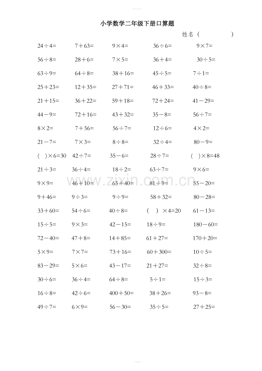 小学数学二年级下册口算题综合.doc_第1页