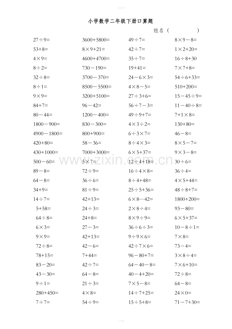 小学数学二年级下册口算题综合.doc_第2页