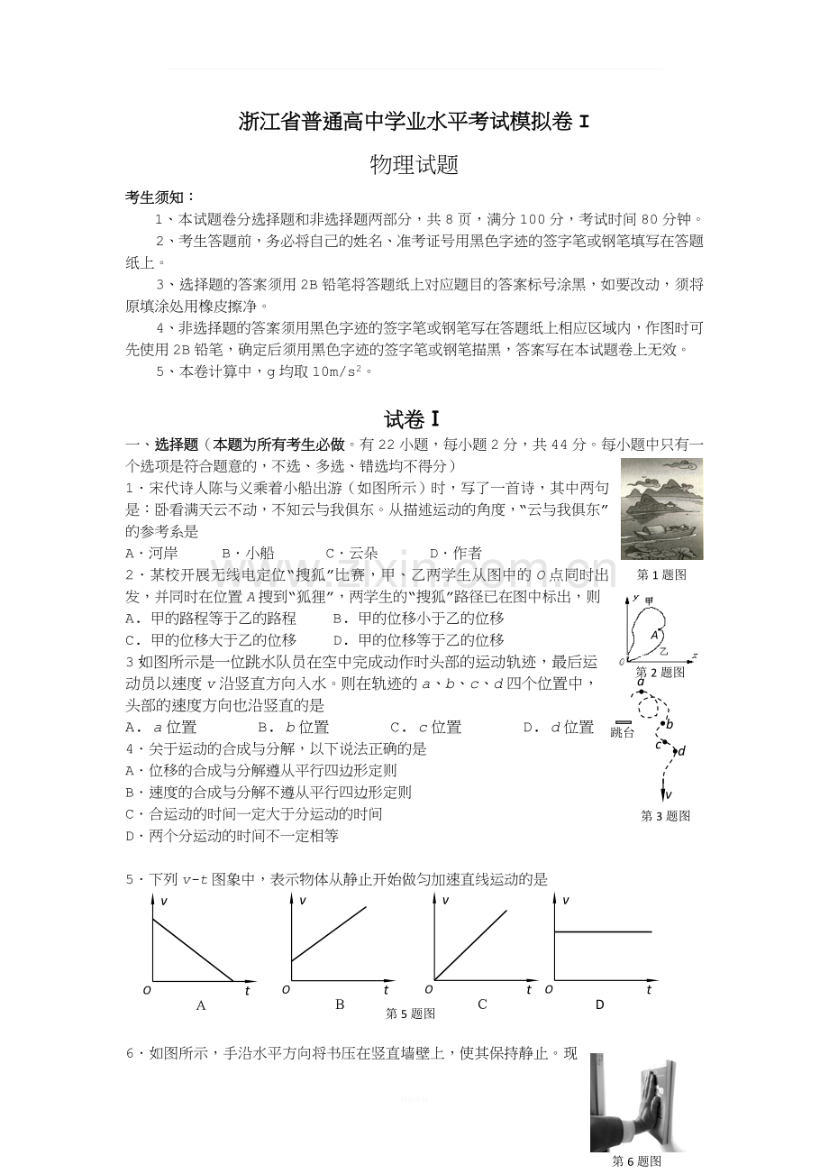 浙江省普通高中物理学业水平考试模拟卷-I(附答案).doc_第1页