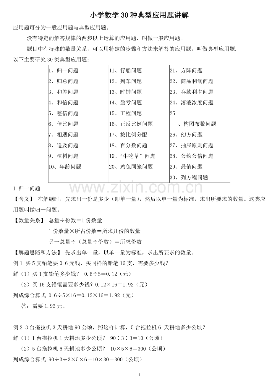 小学数学30种典型应用题分类讲解附带例题和解题过程.doc_第1页