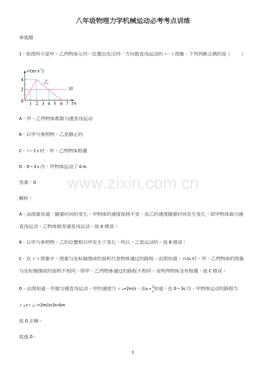 八年级物理力学机械运动必考考点训练.docx_第1页