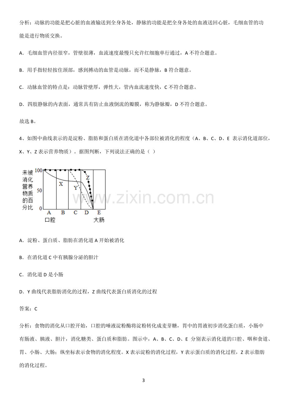 通用版初中生物七年级下册第四单元生物圈中的人易错题集锦-(2).pdf_第3页