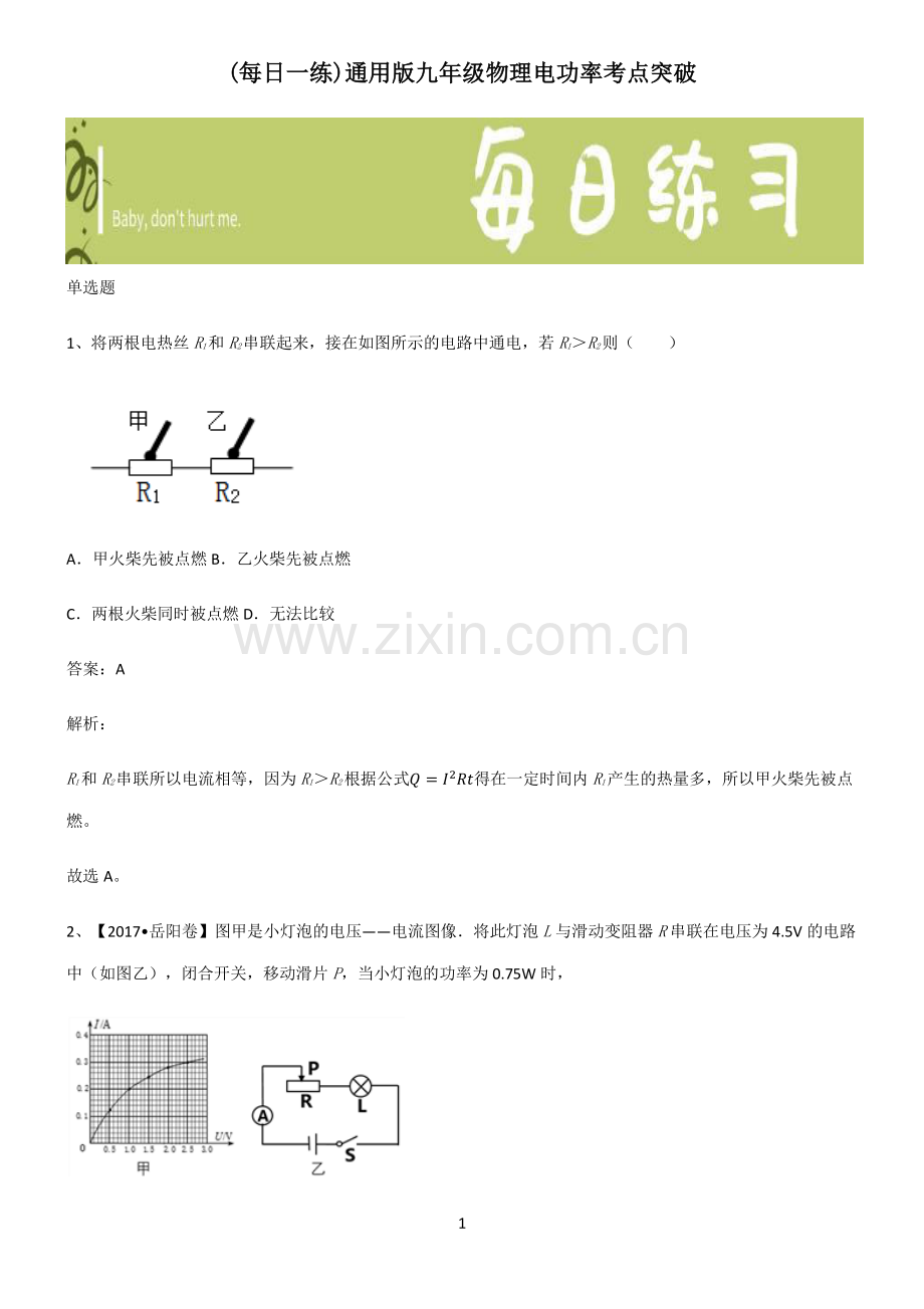 通用版九年级物理电功率考点突破.pdf_第1页